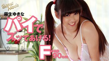 heyzo-1767 霧生ゆきなのパイでズッてあげる！