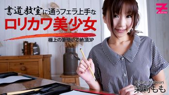 heyzo-0354 書道教室に通うフェラ上手なロリカワ美少女～極上の筆使いで絶頂3P～