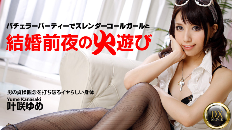 heyzo-0334 結婚前夜のハッチャケパーティでスレンダー美女をハメたおす！