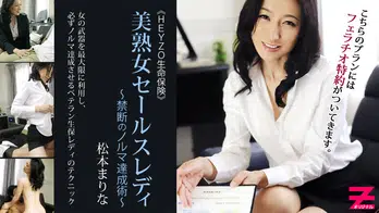 heyzo-0304 美熟女保険セールスレディー～禁断のノルマ達成術～