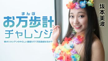 021522-001 お万歩計チャレンジ ~裸ポリネシアンのやらしい腰振りで1万回達成なるか!?~