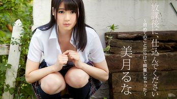 090517-493 放課後に、仕込んでください ~初めてのことだらけで興奮しちゃった~