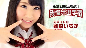 112115-027 目指せ!憧れのAV女優!我慢汁選手権
