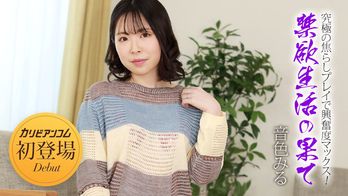 032924-001 禁欲生活の果て ~究極の焦らしプレイで興奮度マックス!~
