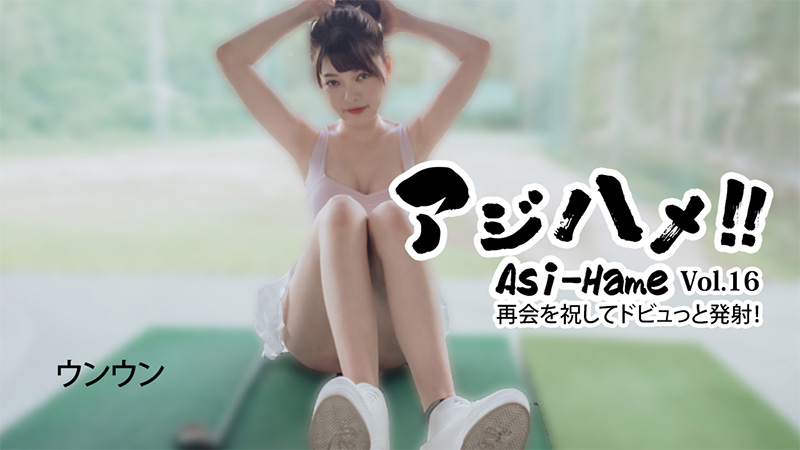 heyzo-3620 アジハメ！！Vol.16～再会を祝してドビュっと発射！～