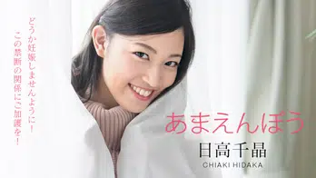 101820-001 あまえんぼう 〜どうか妊娠しませんように!禁断の寝起きドピュッキリ〜